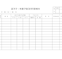 공.기구보유명세서